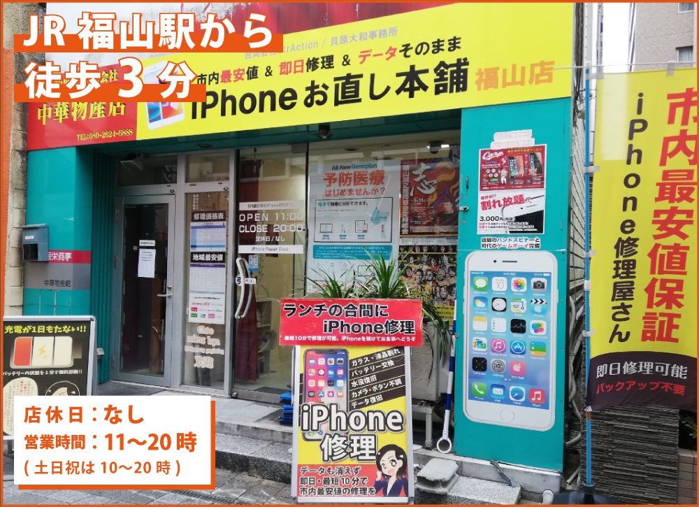 iPhone修理 福山